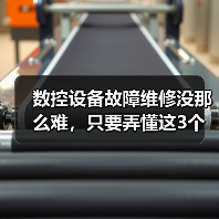 数控设备故障维修没那么难,只要弄懂这3个底层逻辑(图2) 数控设备故障维修没那么难,只要弄懂这3个底层逻辑(图2)