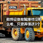 数控设备故障维修：如何避免被坑的实用技巧