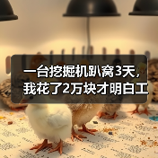 一台挖掘机趴窝3天,我花了2万块才明白工程机械维修技术的水有多深(图4) 一台挖掘机趴窝3天,我花了2万块才明白工程机械维修技术的水有多深(图4)