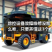 数控设备故障维修没那么难,只要弄懂这3个底层逻辑(图4) 数控设备故障维修没那么难,只要弄懂这3个底层逻辑(图4)