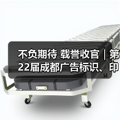 不负期待 载誉收官｜第22届成都广告标识、印刷包装产业博览会圆满闭幕