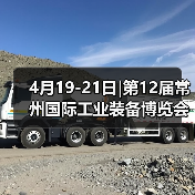 4月19-21日|第12届常州国际工业装备博览会盛会将启！