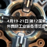 4月19-21日|第12届常州国际工业装备博览会盛会将启！（图3）