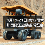 4月19-21日|第12届常州国际工业装备博览会盛会将启！（图4）