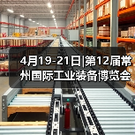 4月19-21日|第12届常州国际工业装备博览会盛会将启！（图2）