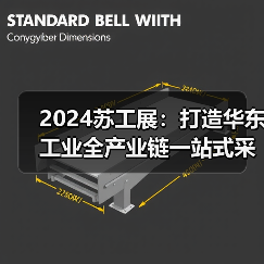 2024苏工展：打造华东工业全产业链一站式采购平台！