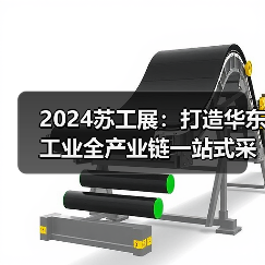 2024苏工展：打造华东工业全产业链一站式采购平台！（图2）