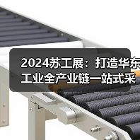 2024苏工展：打造华东工业全产业链一站式采购平台！（图4）