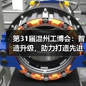 第31届温州工博会:智造升级,助力打造先进产业集群(图3) 第31届温州工博会:智造升级,助力打造先进产业集群(图3)