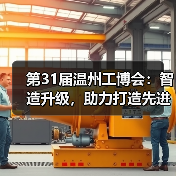 第31届温州工博会:智造升级,助力打造先进产业集群(图4) 第31届温州工博会:智造升级,助力打造先进产业集群(图4)