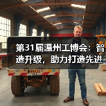 第31届温州工博会:智造升级,助力打造先进产业集群(图1) 第31届温州工博会:智造升级,助力打造先进产业集群(图1)
