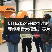 CITE2024开展倒计时 等你来看大模型、芯片、机器人、智能驾驶……(图4) CITE2024开展倒计时 等你来看大模型、芯片、机器人、智能驾驶……(图4)