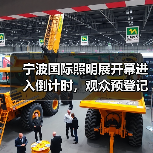 宁波国际照明展开幕进入倒计时，观众预登记火热进行中（图2）