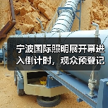 宁波国际照明展开幕进入倒计时，观众预登记火热进行中（图4）