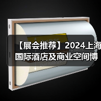 【展会推荐】2024上海国际酒店及商业空间博览会即将举办(图1) 【展会推荐】2024上海国际酒店及商业空间博览会即将举办(图1)
