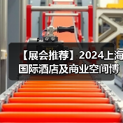 【展会推荐】2024上海国际酒店及商业空间博览会即将举办(图2) 【展会推荐】2024上海国际酒店及商业空间博览会即将举办(图2)
