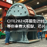 CITE2024开展倒计时 等你来看大模型、芯片、机器人、智能驾驶……(图3) CITE2024开展倒计时 等你来看大模型、芯片、机器人、智能驾驶……(图3)