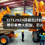 CITE2024开展倒计时 等你来看大模型、芯片、机器人、智能驾驶……(图2) CITE2024开展倒计时 等你来看大模型、芯片、机器人、智能驾驶……(图2)