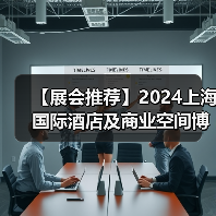 【展会推荐】2024上海国际酒店及商业空间博览会即将举办(图3) 【展会推荐】2024上海国际酒店及商业空间博览会即将举办(图3)