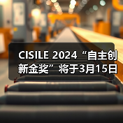 CISILE 2024“自主创新金奖”将于3月15日截止报名,申报从速!(图2) CISILE 2024“自主创新金奖”将于3月15日截止报名,申报从速!(图2)