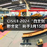 CISILE 2024“自主创新金奖”将于3月15日截止报名,申报从速!(图1) CISILE 2024“自主创新金奖”将于3月15日截止报名,申报从速!(图1)