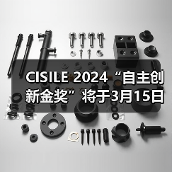 CISILE 2024“自主创新金奖”将于3月15日截止报名,申报从速!(图4) CISILE 2024“自主创新金奖”将于3月15日截止报名,申报从速!(图4)