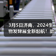 3月5日济南，2024生物发酵展全新起航！助力打造生物产业经济新时代