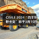 CISILE 2024“自主创新金奖”将于3月15日截止报名,申报从速!(图3) CISILE 2024“自主创新金奖”将于3月15日截止报名,申报从速!(图3)