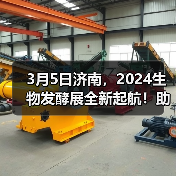 3月5日济南，2024生物发酵展全新起航！助力打造生物产业经济新时代（图2）