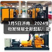 3月5日济南，2024生物发酵展全新起航！助力打造生物产业经济新时代（图4）