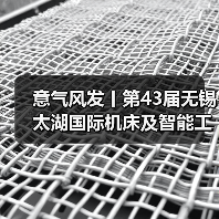 意气风发丨第43届无锡太湖国际机床及智能工业装备产业博览会春日再相会(图1) 意气风发丨第43届无锡太湖国际机床及智能工业装备产业博览会春日再相会(图1)