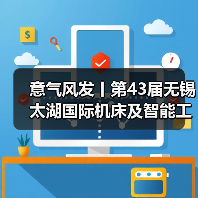 意气风发丨第43届无锡太湖国际机床及智能工业装备产业博览会春日再相会(图3) 意气风发丨第43届无锡太湖国际机床及智能工业装备产业博览会春日再相会(图3)