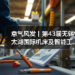 意气风发丨第43届无锡太湖国际机床及智能工业装备产业博览会春日再相会(图4) 意气风发丨第43届无锡太湖国际机床及智能工业装备产业博览会春日再相会(图4)