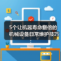 5个让机器寿命翻倍的机械设备日常维护技巧