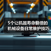 5个让机器寿命翻倍的机械设备日常维护技巧(图3) 5个让机器寿命翻倍的机械设备日常维护技巧(图3)