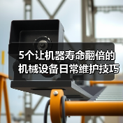 5个让机器寿命翻倍的机械设备日常维护技巧(图4) 5个让机器寿命翻倍的机械设备日常维护技巧(图4)