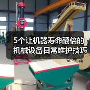 5个让机器寿命翻倍的机械设备日常维护技巧(图2) 5个让机器寿命翻倍的机械设备日常维护技巧(图2)