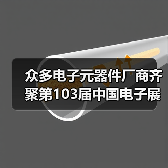 众多电子元器件厂商齐聚第103届中国电子展