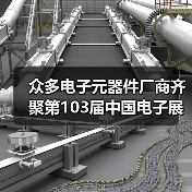 众多电子元器件厂商齐聚第103届中国电子展（图4）