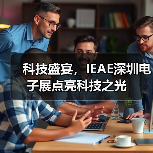 科技盛宴，IEAE深圳电子展点亮科技之光（图3）