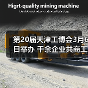 第20届天津工博会3月6日举办 千余企业共商工业低碳发展之路(图4) 第20届天津工博会3月6日举办 千余企业共商工业低碳发展之路(图4)