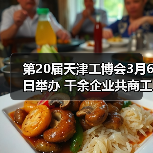 第20届天津工博会3月6日举办 千余企业共商工业低碳发展之路(图2) 第20届天津工博会3月6日举办 千余企业共商工业低碳发展之路(图2)