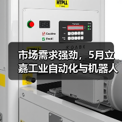 市场需求强劲,5月立嘉工业自动化与机器人展涌现商机(图3) 市场需求强劲,5月立嘉工业自动化与机器人展涌现商机(图3)