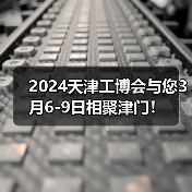 2024天津工博会与您3月6-9日相聚津门!(图1) 2024天津工博会与您3月6-9日相聚津门!(图1)