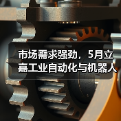 市场需求强劲,5月立嘉工业自动化与机器人展涌现商机(图4) 市场需求强劲,5月立嘉工业自动化与机器人展涌现商机(图4)