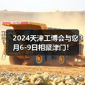 2024天津工博会与您3月6-9日相聚津门!(图4) 2024天津工博会与您3月6-9日相聚津门!(图4)