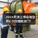 2024天津工博会与您3月6-9日相聚津门!(图3) 2024天津工博会与您3月6-9日相聚津门!(图3)