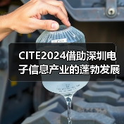 CITE2024借助深圳电子信息产业的蓬勃发展,顺势而上(图2) CITE2024借助深圳电子信息产业的蓬勃发展,顺势而上(图2)