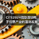 CITE2024借助深圳电子信息产业的蓬勃发展,顺势而上(图1) CITE2024借助深圳电子信息产业的蓬勃发展,顺势而上(图1)