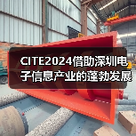 CITE2024借助深圳电子信息产业的蓬勃发展,顺势而上(图4) CITE2024借助深圳电子信息产业的蓬勃发展,顺势而上(图4)
